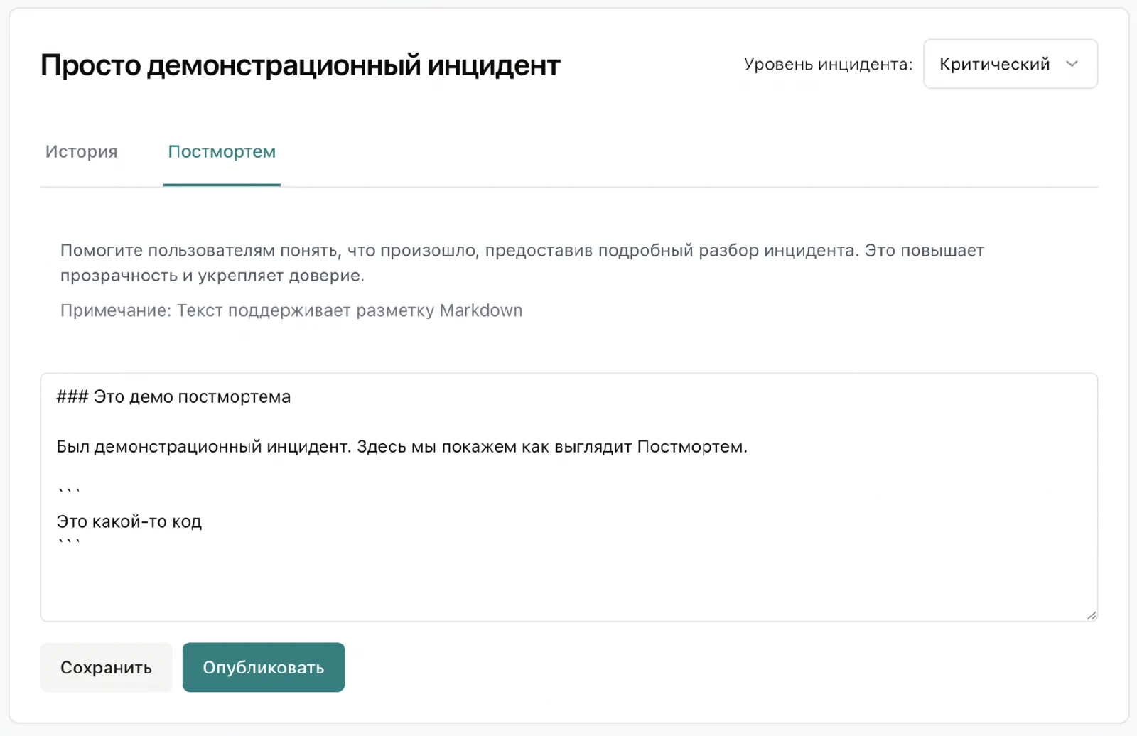Вкладка для написания постмортем в сервисе Pingera