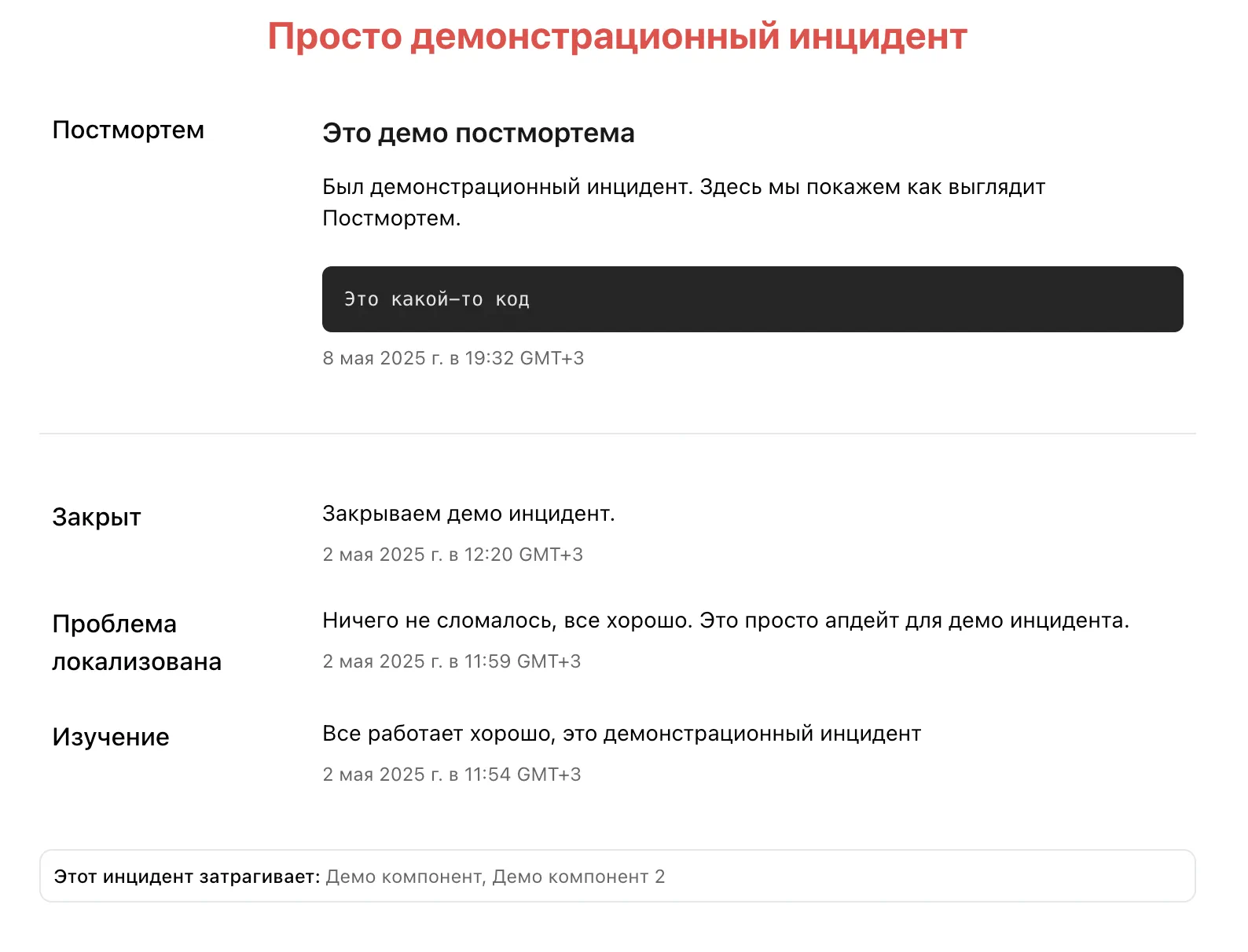 Страница инцидента с Постмортем  в сервисе Pingera