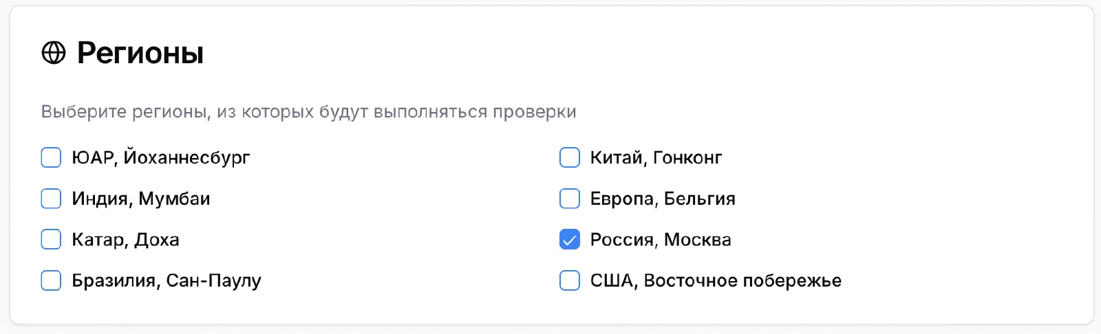Выбор регионов для проверок в app.pingera.ru