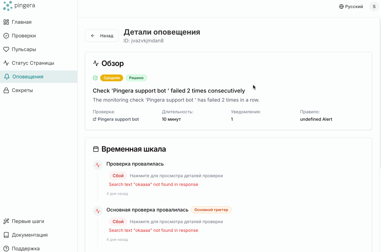 Просмотр таймлайна оповещения с деталями в Pingera