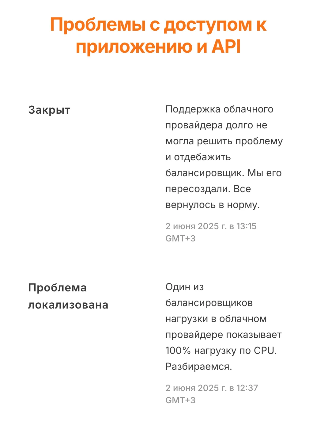 Отображение инцидента на Статус Странице - до