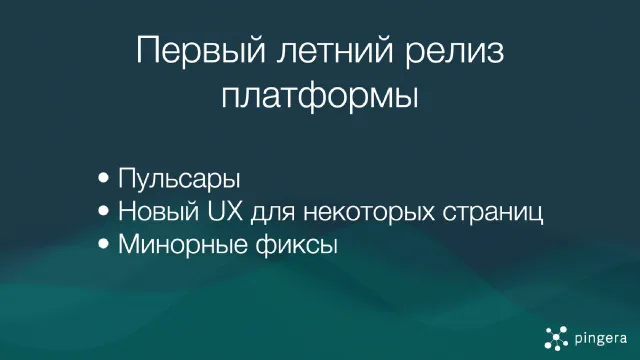 Первый летний релиз платформы Pingera