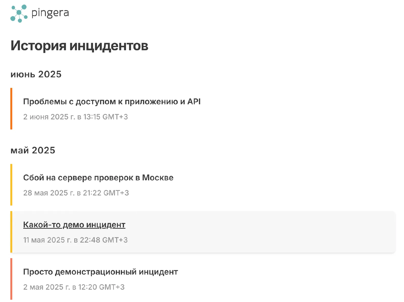Новый вид истории инцидентов Статус Страниц