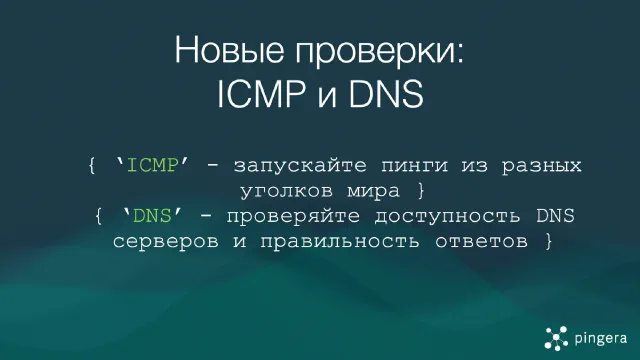 Анонс новых типов проверок в Pingera - ICMP и DNS