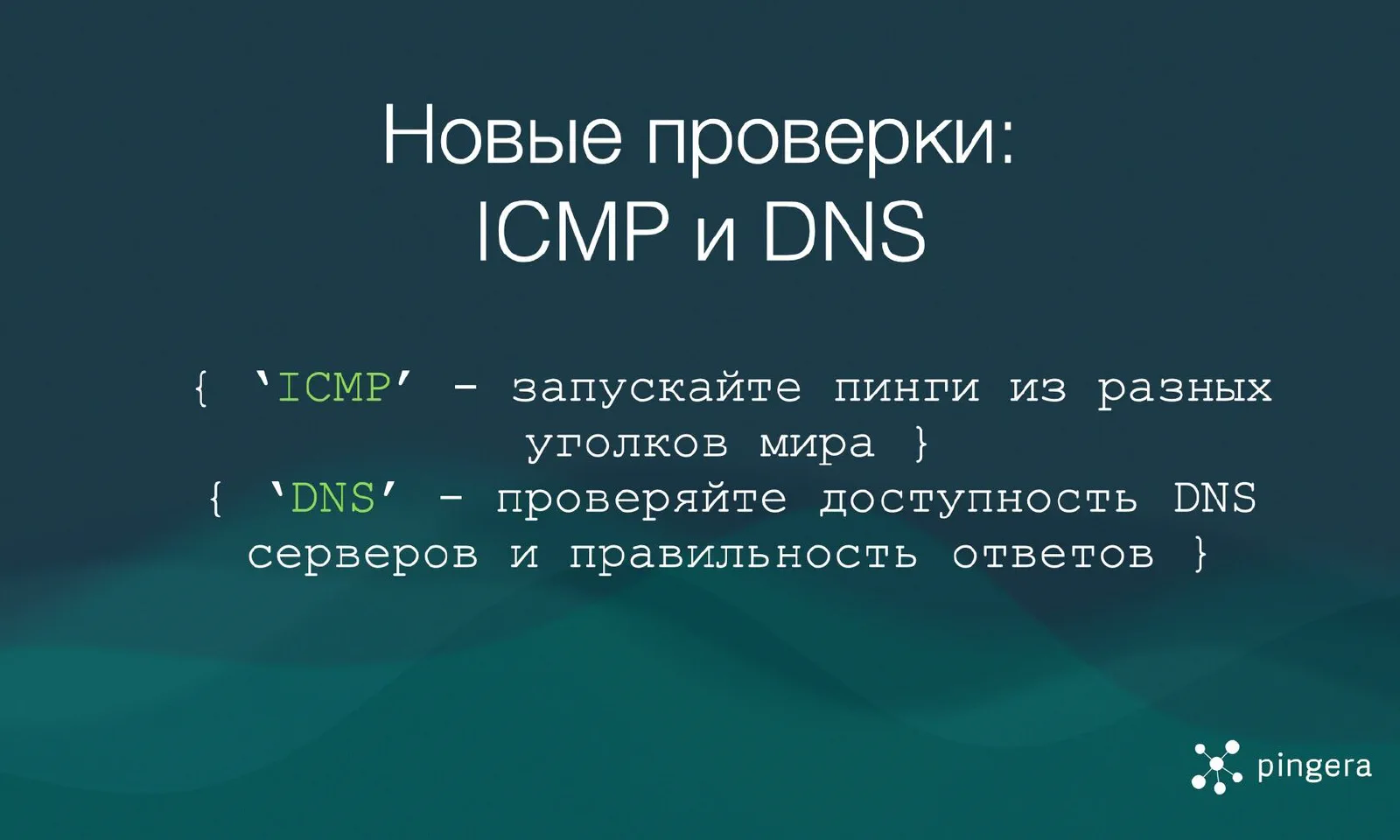 Анонс новых типов проверок в Pingera - ICMP и DNS