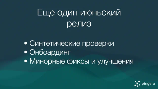 Новинки июня: Синтетические проверки, онбоардинг, детали в пульсарах и многое другое