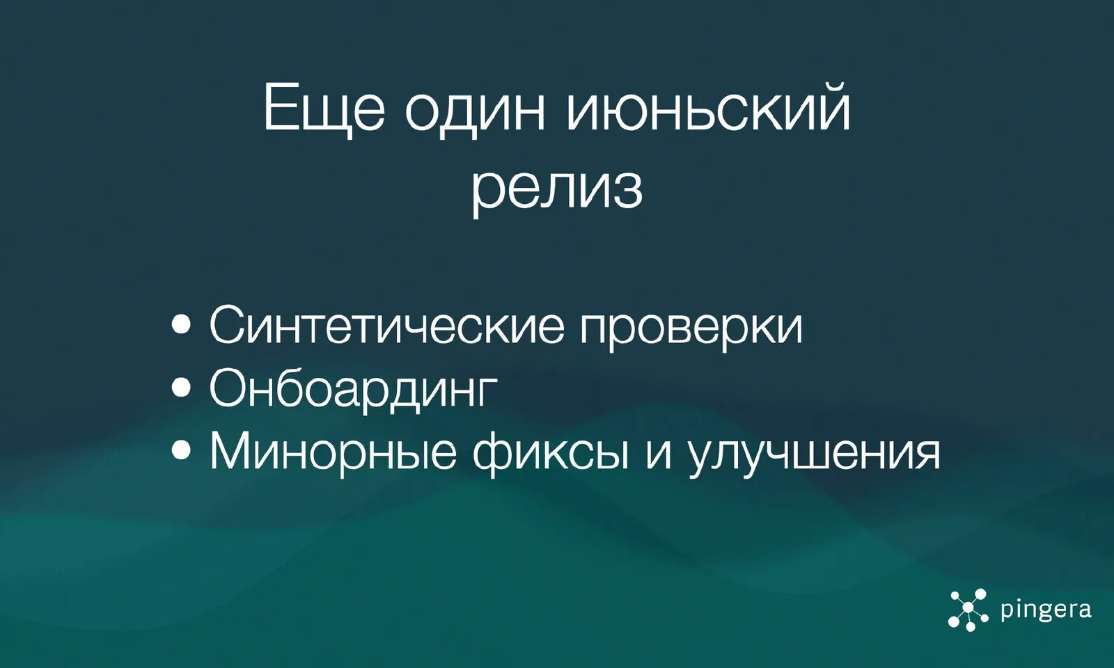 Новинки июня: Синтетические проверки, онбоардинг, детали в пульсарах и многое другое