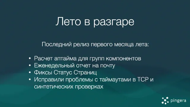Новинки лета: еженедельные отчеты, улучшения Статус Страниц, фиксы проверок