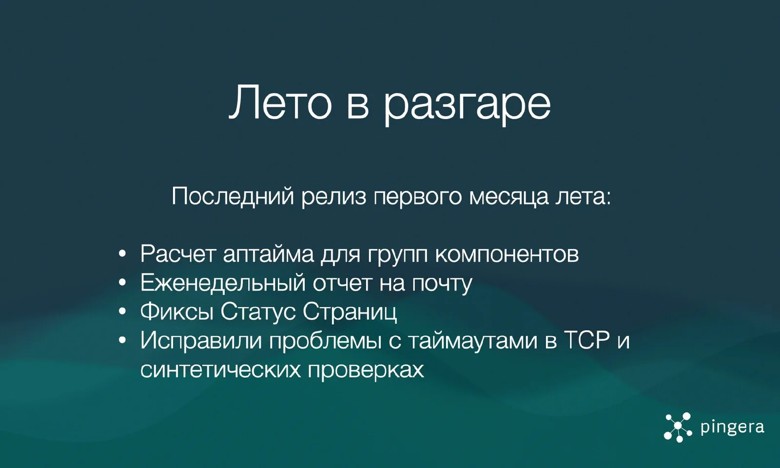 Новинки лета: еженедельные отчеты, улучшения Статус Страниц, фиксы проверок