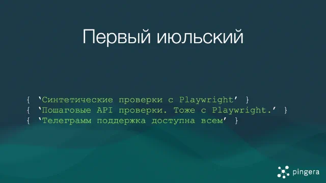 Первый июльский: пошаговые API проверки и гибкая синтетика