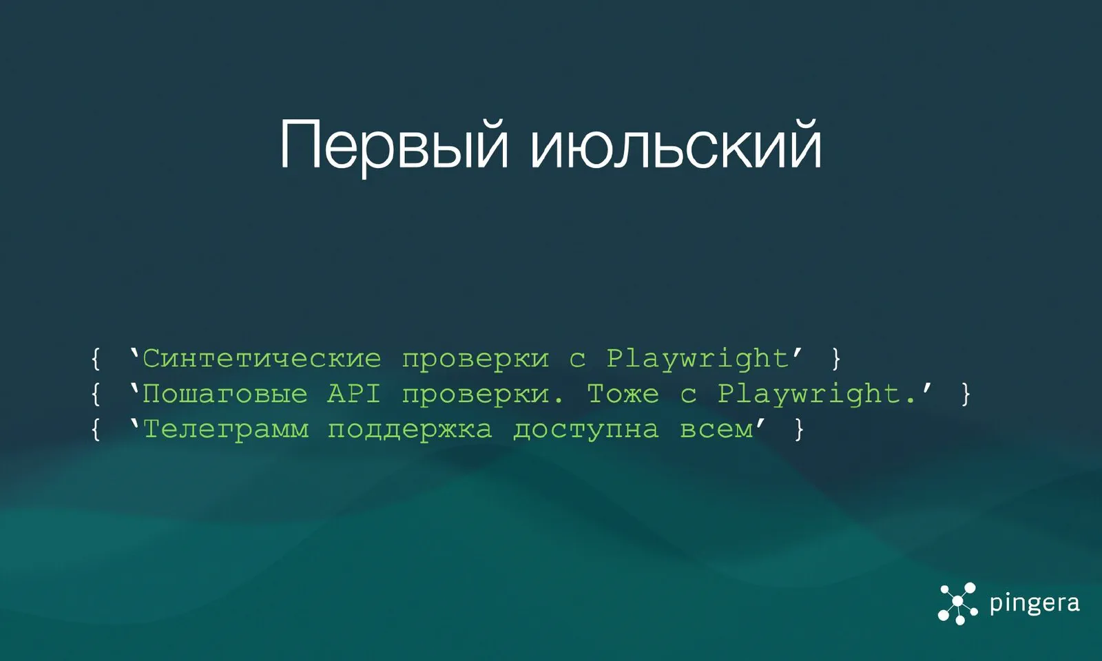 Первый июльский: пошаговые API проверки и гибкая синтетика