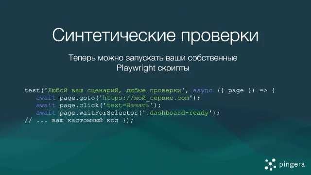 Полный контроль над синтетическими проверками с собственными Playwright-сценариями