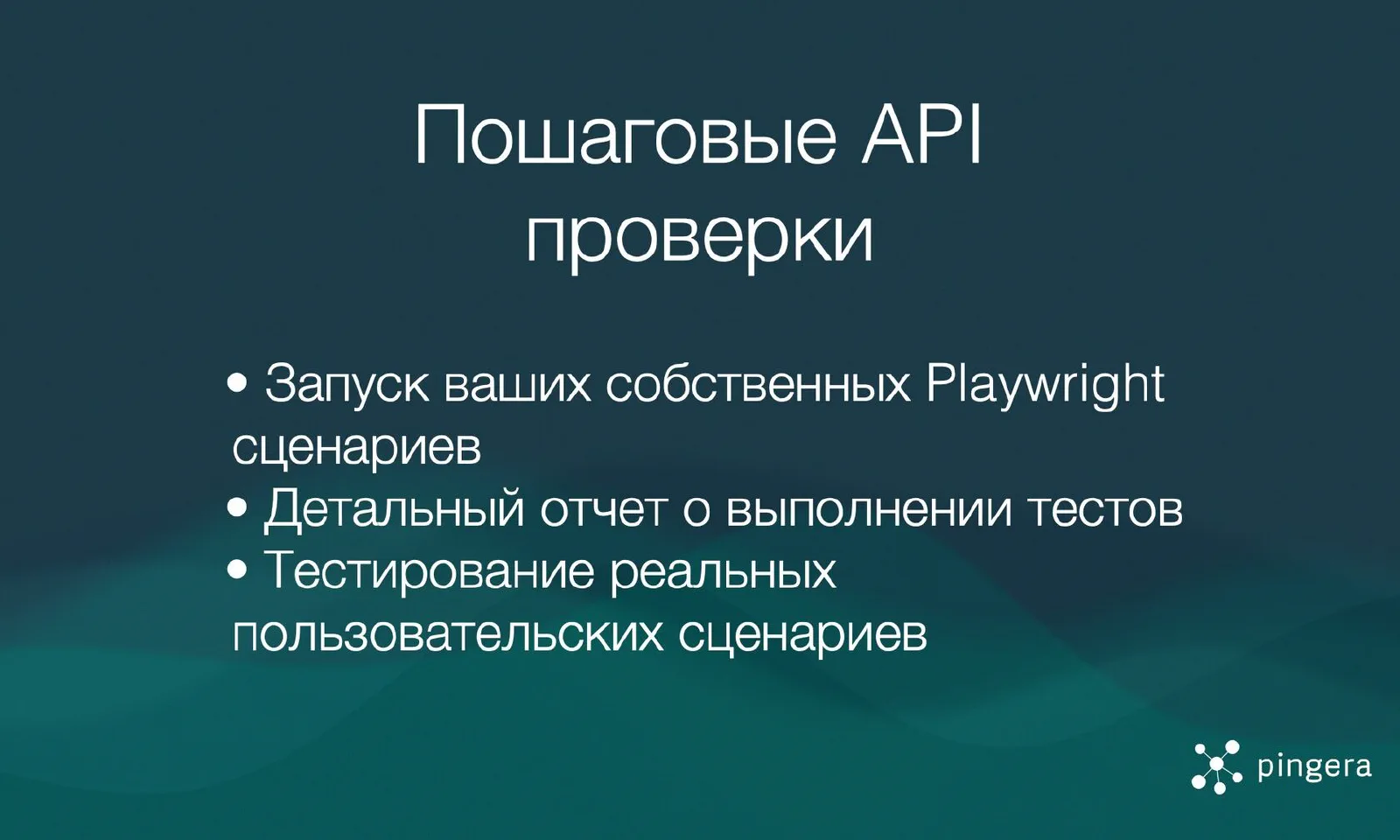Пошаговые API-проверки с Playwright: Мониторинг и тестирование без границ!