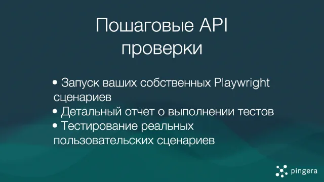 Пошаговые API-проверки с Playwright: Мониторинг и тестирование без границ!