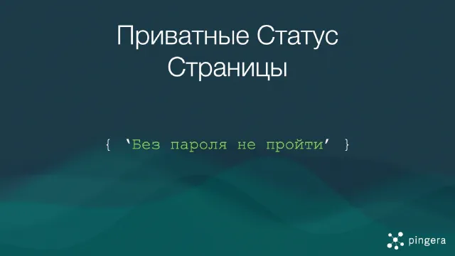 Обложка для блога Pingera про Приватные Статус Страницы