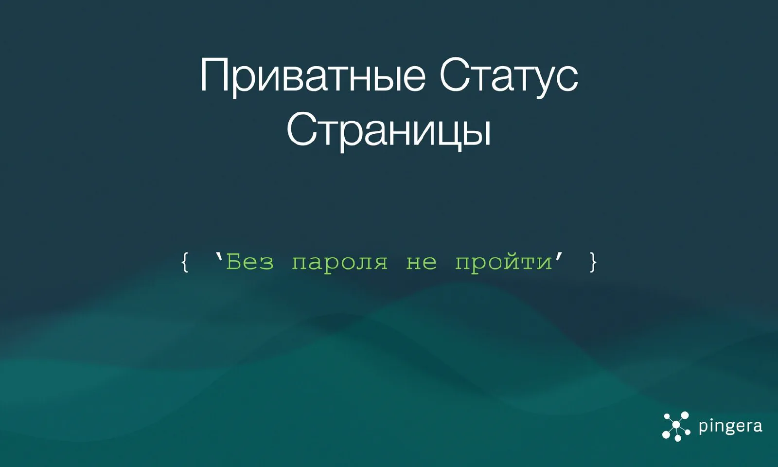 Обложка для блога Pingera про Приватные Статус Страницы