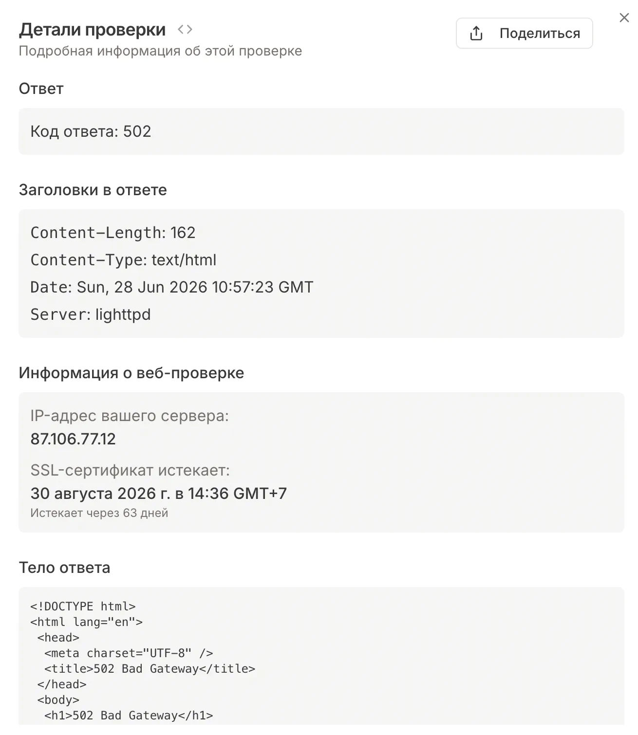 Pingera - Блог - Результат простой web проверки сайта с ошибкой 502 Bad Gateway