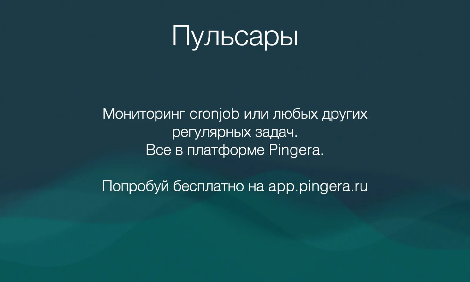 Пульсары cronjob мониторинг в Pingera