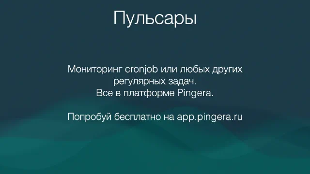 Пульсары cronjob мониторинг в Pingera