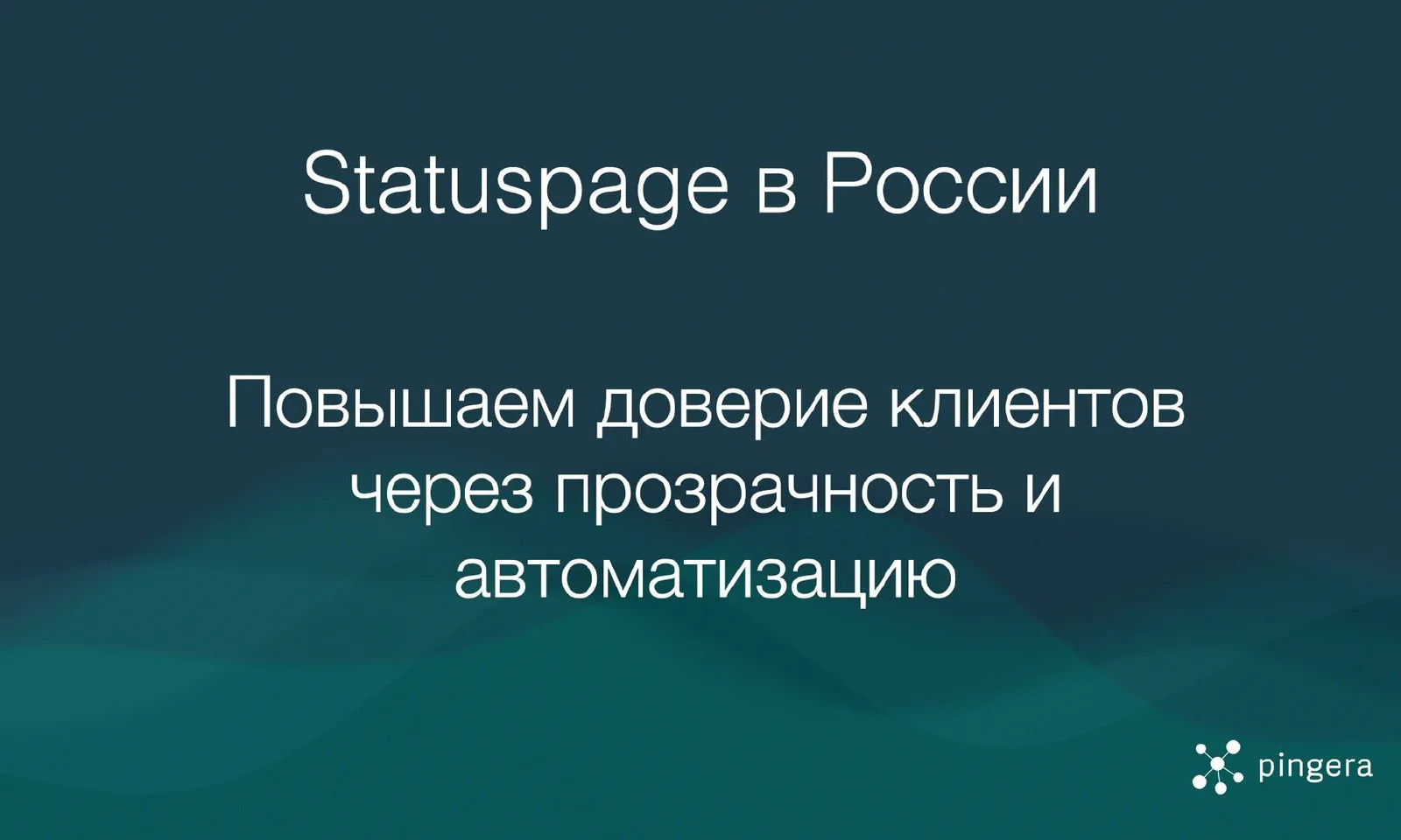 Statuspage в России - зачем Статус Страницы бизнесу?