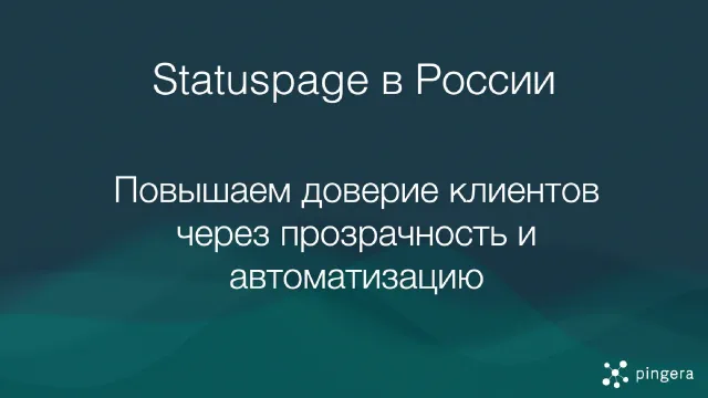 Statuspage в России - зачем Статус Страницы бизнесу?