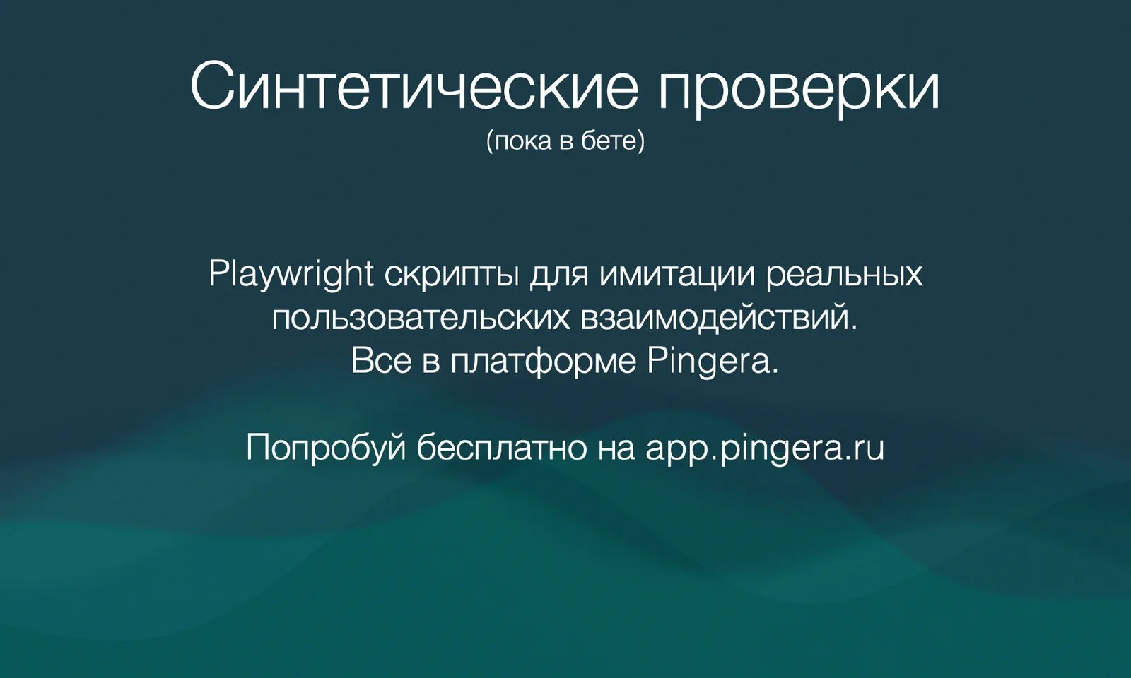 Теперь доступны и синтетические проверки (пока в бете)