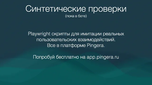 Теперь доступны и синтетические проверки (пока в бете)