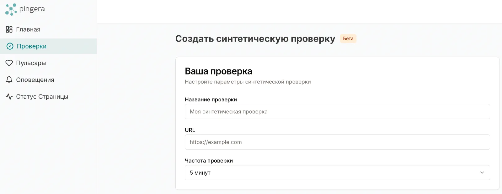 Создать синтетическую проверку в платформе Pingera