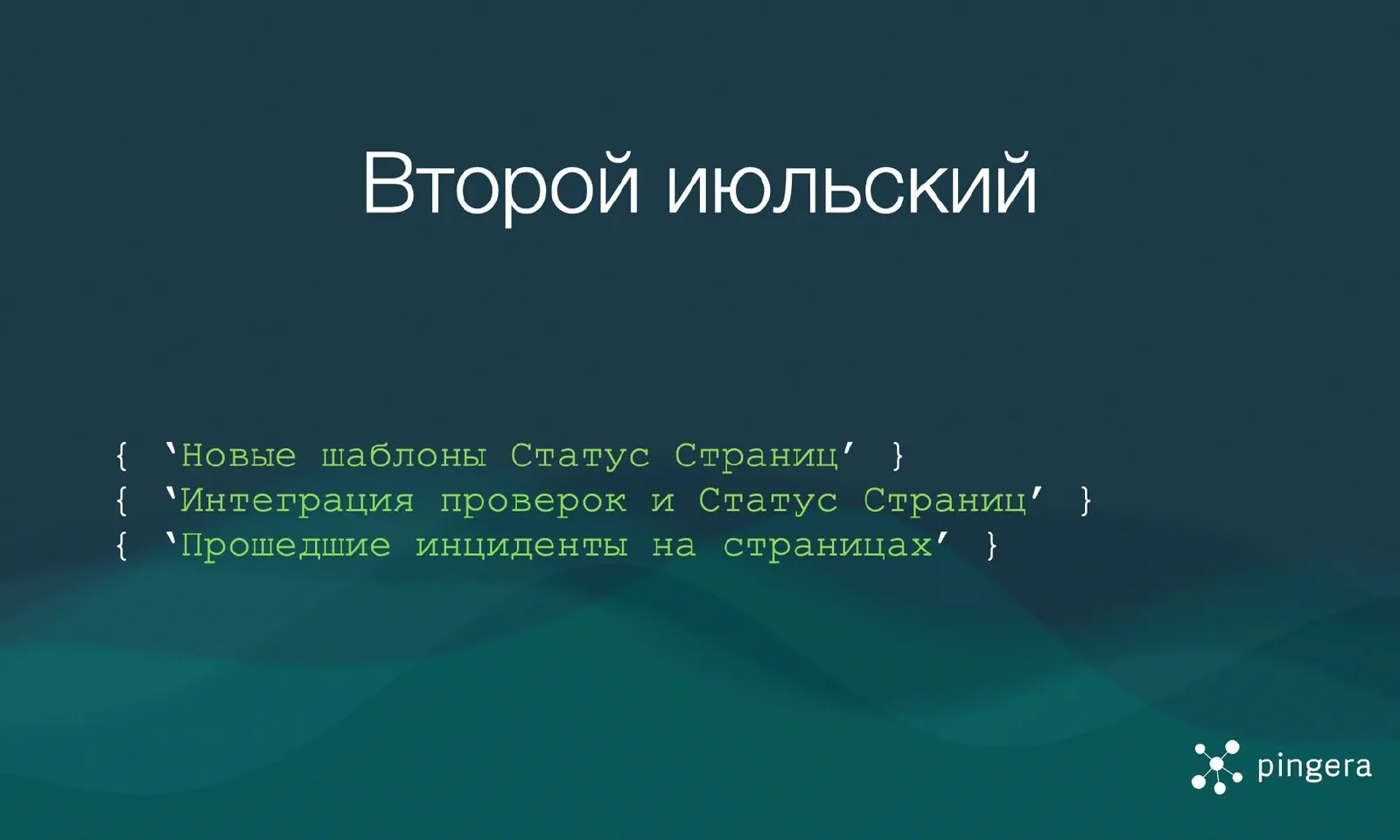 Второй июльский: новое в Статус Страницах и баги в биллинге