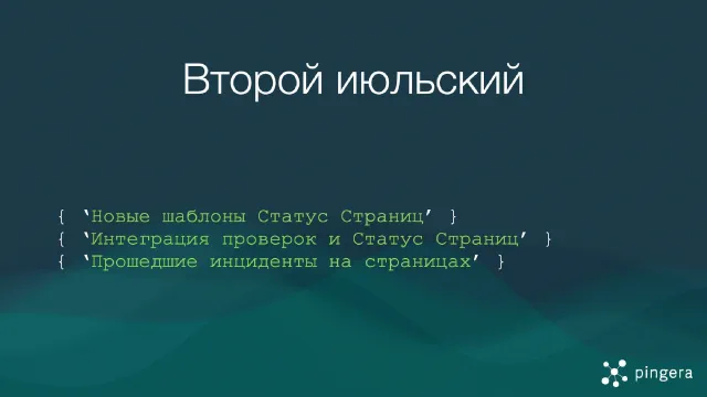 Второй июльский: новое в Статус Страницах и баги в биллинге