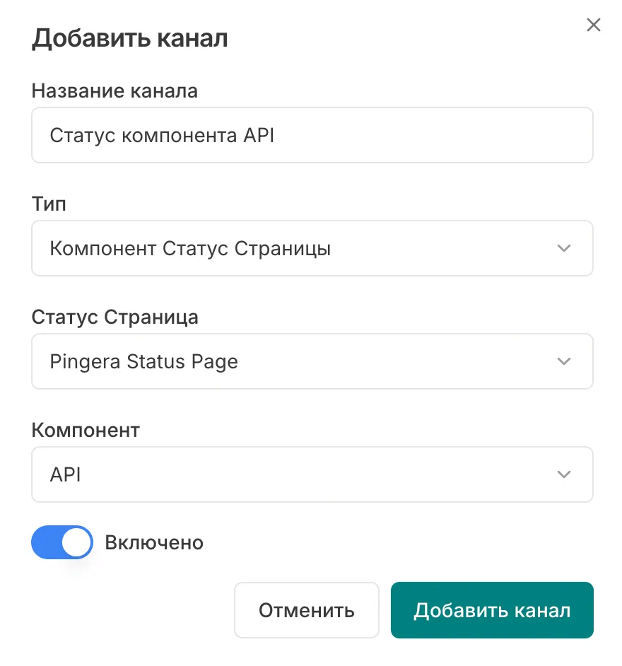 Добавить новый канал оповещения в Pingera - Статус Страницы