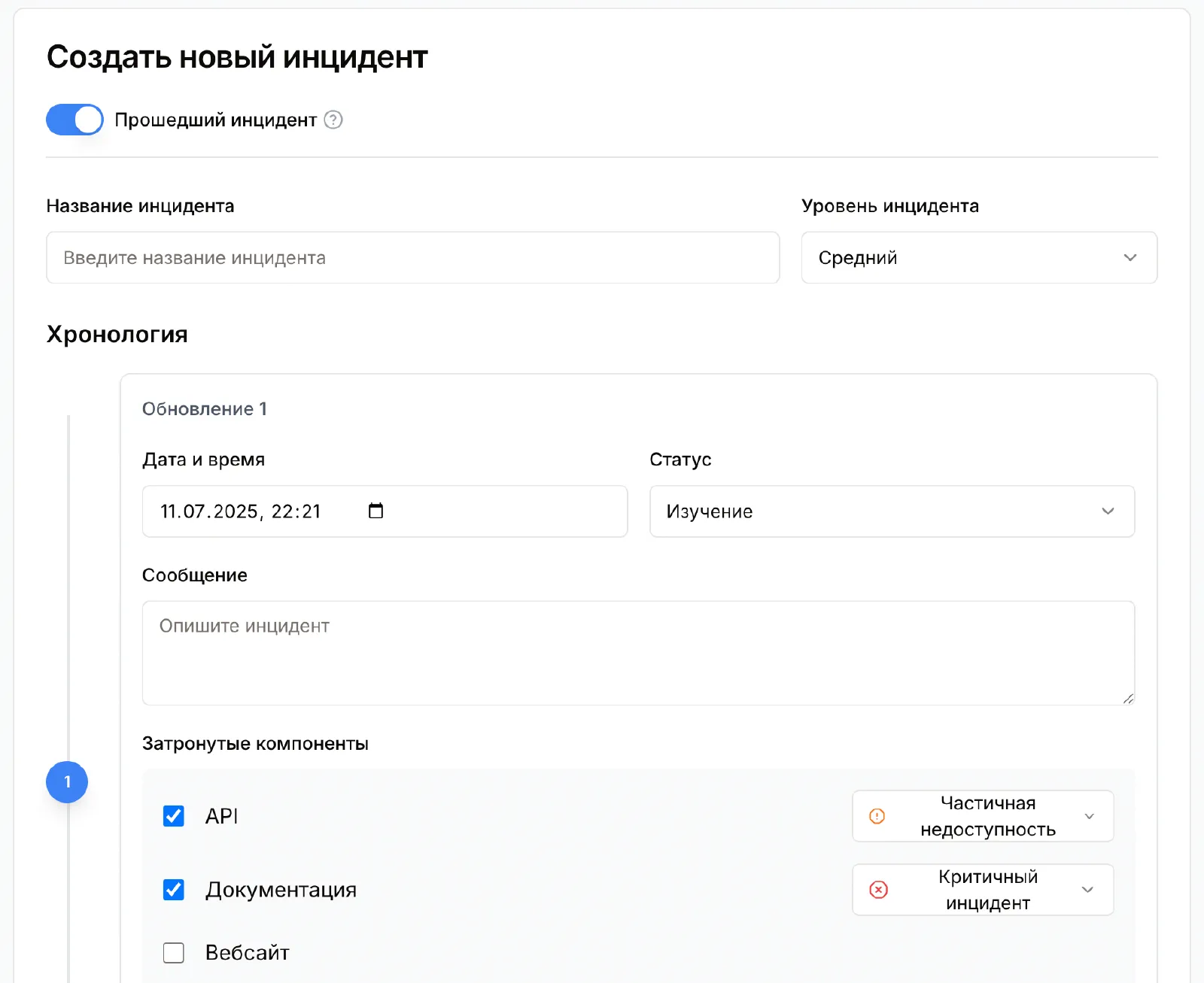 Создать прошедший инцидент в Pingera - интерфейс
