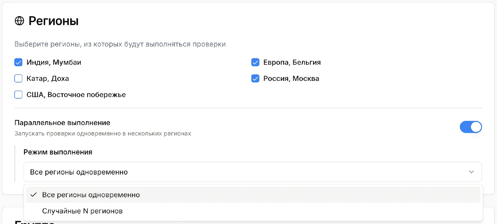 Настройка регионов для проверки в Pingera с параллельным выполнением
